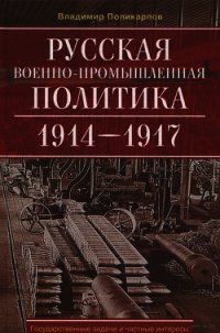 Русская военно-промышленная политика 1914—1917 - Поликарпов Владимир Васильевич