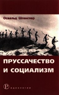Пруссачество и социализм - Шпенглер Освальд
