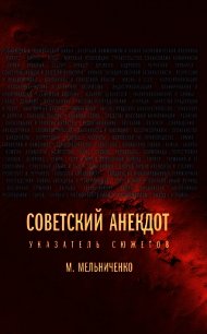 Советский анекдот. Указатель сюжетов - Мельниченко М.