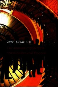 Сословная структура постсоветской России - Кордонский Симон
