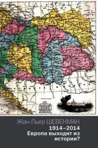 1914–2014. Европа выходит из истории? - Шевенман Жан-Пьер