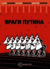 Враги Путина - Данилин Павел