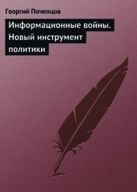 Информационные войны. Новый инструмент политики - Почепцов Георгий Георгиевич