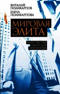 Мировая элита. Кого пустят в клуб для избранных - Поликарпова Елена Витальевна