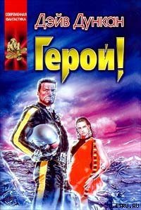Герой! - Дункан Дэйв