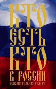 Кто есть кто в России. Исполнительная власть - Щеголев Константин Александрович