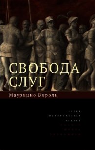Свобода слуг - Вироли Маурицио