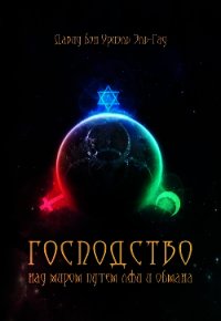 Господство над миром путем лжи и обмана - Эль-Гад Давид