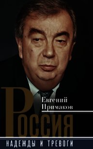 Россия. Надежды и тревоги - Примаков Евгений Максимович