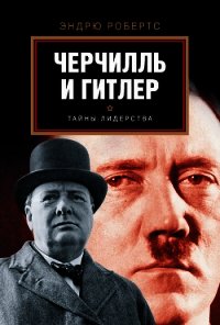 Черчилль и Гитлер - Робертс Эндрю