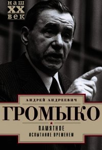 Памятное. Книга первая - Громыко Андрей Андреевич