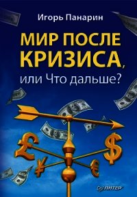 Мир после кризиса.Что дальше? - Панарин Игорь