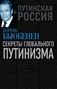 Секреты глобального путинизма - Бьюкенен Патрик Джозеф «Пат»