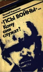 «Псы войны»... Кому они служат? - Коршунов Евгений Анатольевич