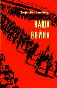 Наша война - Листер Энрике