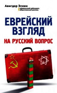 Еврейский взгляд на русский вопрос - Эскин Авигдор