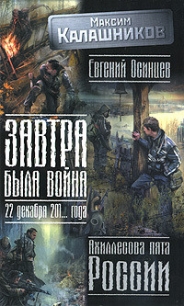 Завтра была война. 22 декабря 201… года. Ахиллесова пята России - Калашников Максим