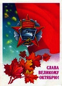 Великий Октябрь год за годом (1917 – 1990) - Калинин Михаил Иванович