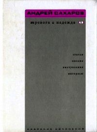 Собрание сочинений. Тревога и надежда. Том 1 - Сахаров Андрей Дмитриевич