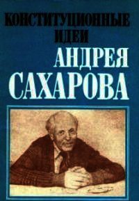 Конституционные идеи Андрея Сахарова (сборник) - Баткин Леонид Михайлович