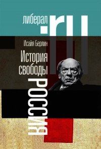 История свободы. Россия - Берлин Исайя