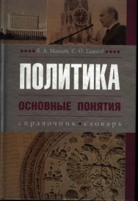 Политика. Основные понятия - Елишев Сергей Олегович