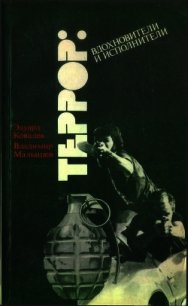 Террор: вдохновители и исполнители - Ковалев Эдуард Васильевич