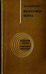 Философия бунта - Баталов Эдуард Яковлевич