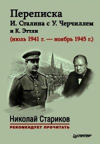 Переписка И. Сталина с У. Черчиллем и К. Эттли (июль 1941 г. – ноябрь 1945 г.) - Власова Е.