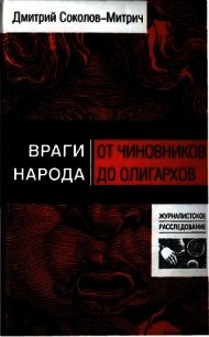 Враги народа. От чиновников до олигархов - Соколов-Митрич Дмитрий