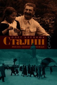 Сталин и Каганович. Переписка. 1931 -1936 гг. - Хлевнюк Олег Витальевич