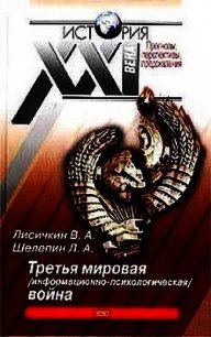 Третья мировая информационно-психологическая война - Лисичкин Владимир Александрович