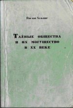 Тайные общества и их могущество - ван Хельзинг Иан