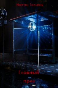 Главный приз (СИ) - Темень Натан