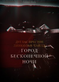 Город Бесконечной Ночи (ЛП) - Престон Дуглас