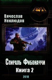 Спираль Фибоначчи - 2 (СИ) - Неклюдов Вячеслав Викторович