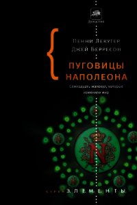 Пуговицы Наполеона. Семнадцать молекул, которые изменили мир - Берресон Джей