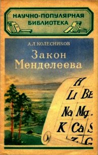 Закон Менделеева - Колесников А. Л.