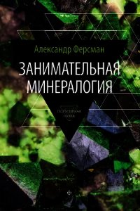 Занимательная минералогия - Ферсман Александр Евгеньевич