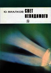 Свет невидимого - Фиалков Юрий Яковлевич