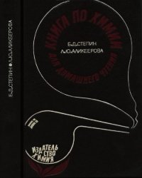 Книга по химии для домашнего чтения - Степин Борис Дмитриевич
