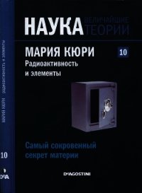 Самый сокровенный секрет материи. Мария Кюри. Радиоактивность и элементы - Коллектив авторов