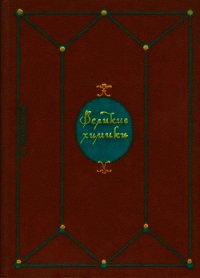 Великие химики. В 2-х томах. Т. 1. - Манолов Калоян