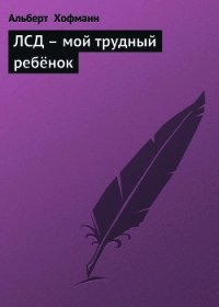 ЛСД – мой трудный ребёнок - Хофманн Альберт
