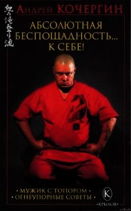 Абсолютная беспощадность... к себе! - Кочергин Андрей Николаевич