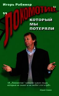 "Локомотив", который мы потеряли - Рабинер Игорь Яковлевич