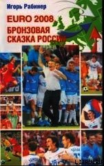 EURO-2008. Бронзовая сказка России - Рабинер Игорь Яковлевич
