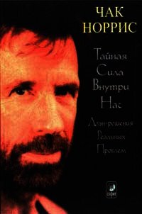 Тайная сила внутри нас - Норрис Чак