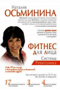 Фитнес для лица. Система Ревитоника - Осьминина Наталия Борисова
