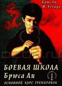 Основной курс тренировок. Том 2 - Ли Брюс